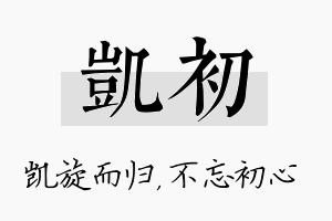 凯初名字的寓意及含义