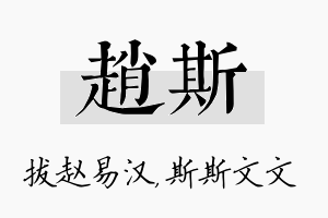 赵斯名字的寓意及含义