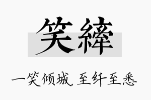 笑纤名字的寓意及含义