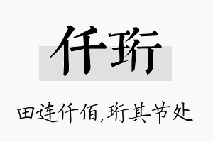 仟珩名字的寓意及含义