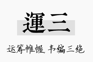 运三名字的寓意及含义