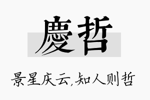 庆哲名字的寓意及含义