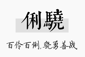 俐骁名字的寓意及含义