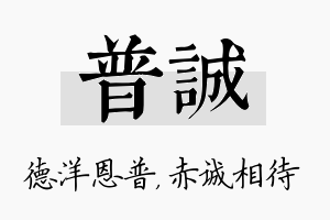 普诚名字的寓意及含义