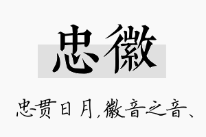 忠徽名字的寓意及含义