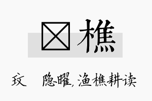 玟樵名字的寓意及含义