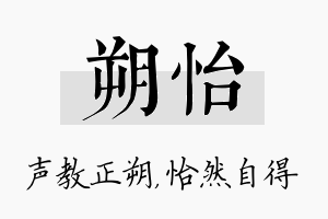 朔怡名字的寓意及含义