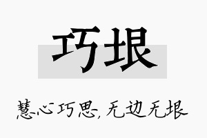 巧垠名字的寓意及含义