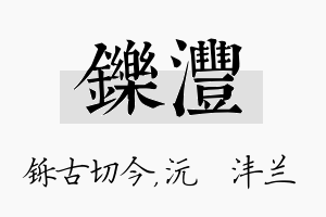 铄沣名字的寓意及含义