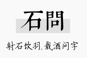 石问名字的寓意及含义