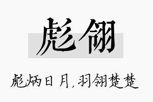 彪翎名字的寓意及含义