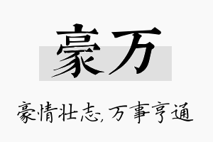 豪万名字的寓意及含义