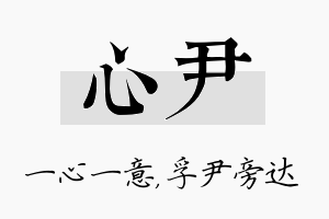 心尹名字的寓意及含义