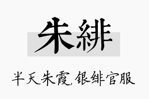 朱绯名字的寓意及含义