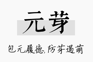 元芽名字的寓意及含义