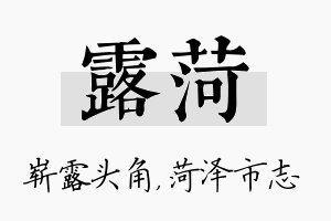 露菏名字的寓意及含义