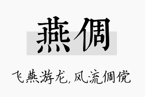 燕倜名字的寓意及含义