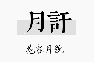 月讦名字的寓意及含义