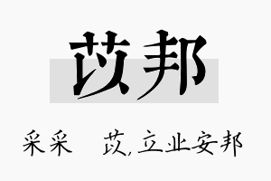 苡邦名字的寓意及含义