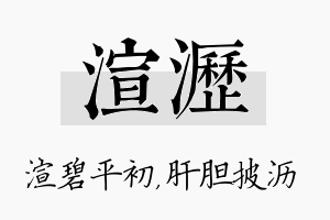 渲沥名字的寓意及含义