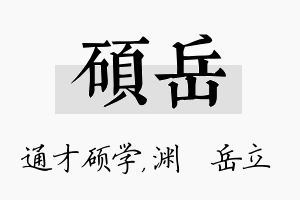 硕岳名字的寓意及含义