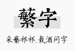 蘩字名字的寓意及含义