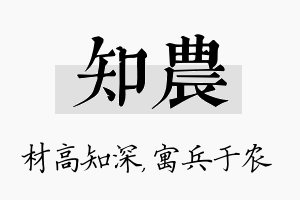 知农名字的寓意及含义