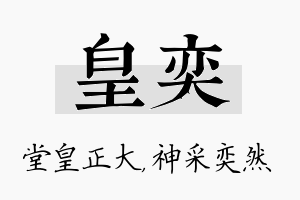 皇奕名字的寓意及含义