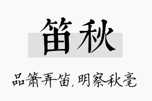 笛秋名字的寓意及含义