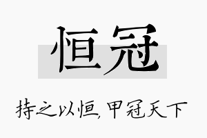 恒冠名字的寓意及含义