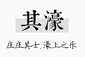 其濠名字的寓意及含义