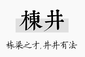 栋井名字的寓意及含义