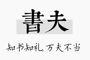 书夫名字的寓意及含义