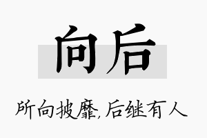 向后名字的寓意及含义