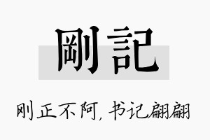 刚记名字的寓意及含义