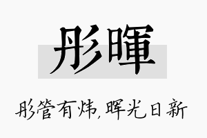 彤晖名字的寓意及含义