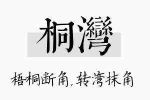 桐湾名字的寓意及含义