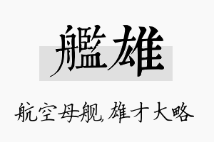 舰雄名字的寓意及含义