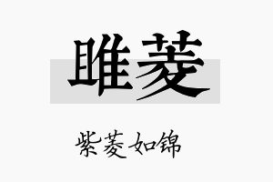 雎菱名字的寓意及含义