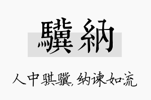 骥纳名字的寓意及含义