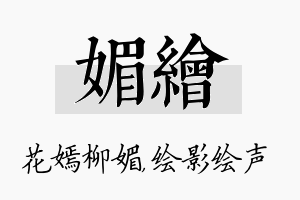 媚绘名字的寓意及含义