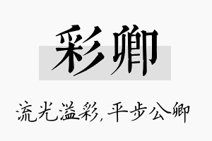 彩卿名字的寓意及含义