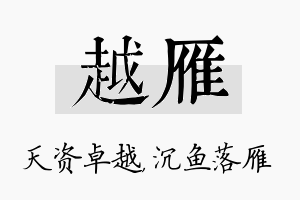 越雁名字的寓意及含义