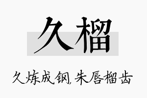 久榴名字的寓意及含义