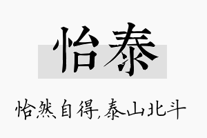 怡泰名字的寓意及含义