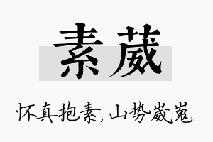 素葳名字的寓意及含义