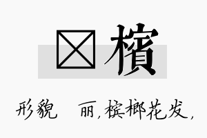 昳槟名字的寓意及含义