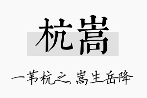 杭嵩名字的寓意及含义