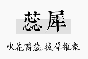 蕊犀名字的寓意及含义