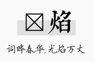 晔焰名字的寓意及含义